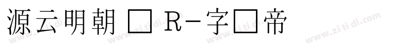 源云明朝 简 R字体转换